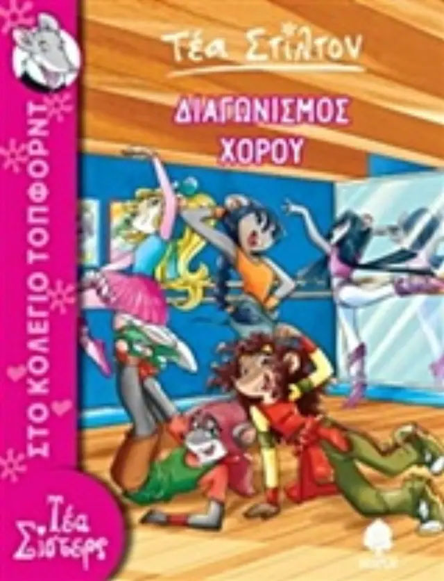 Τέα Σίστερς - Στο κολέγιο Τόπφορντ No 4: Διαγωνισμός χορού