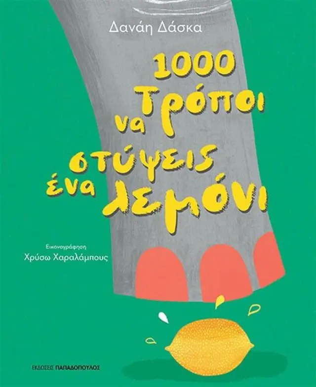 1000 τρόποι να στύψεις ένα λεμόνι / Δανάη Δάσκα (Παπαδόπουλος)