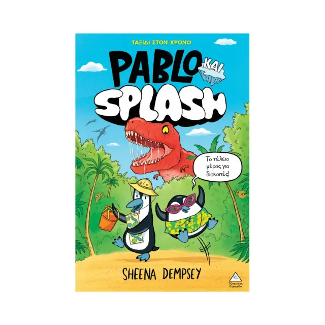 Πυραμίδα Βιβλίο: Pablo και Splash – Ταξίδι στον χρόνο