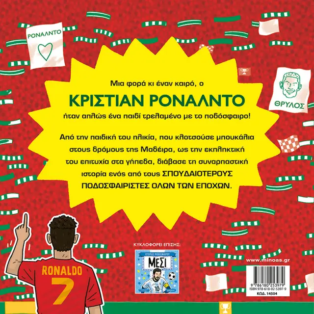 Ρονάλντο / Simon Mugford (Μίνωας) 2