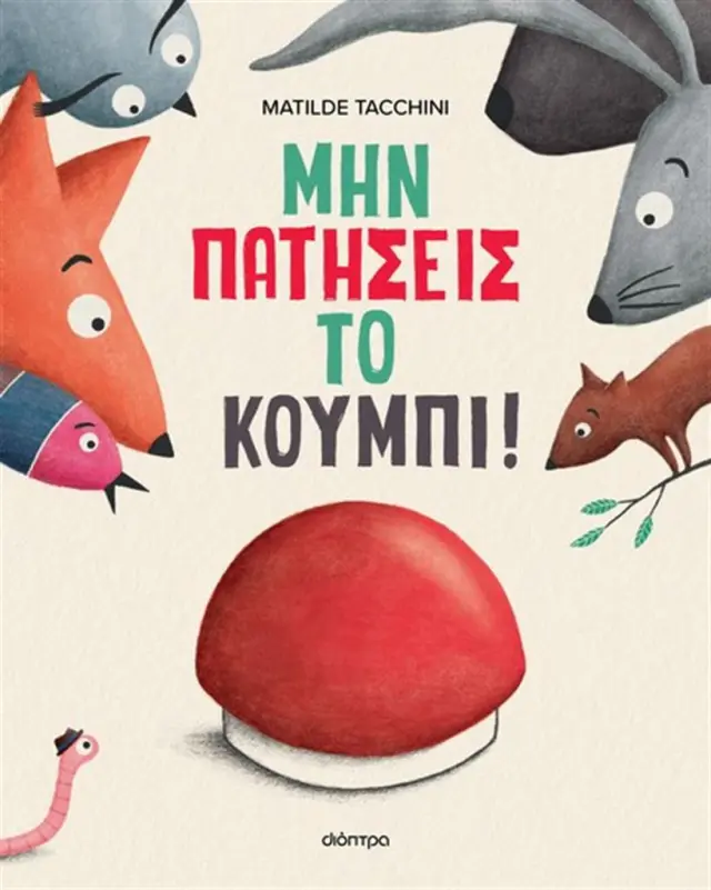 Μην πατήσεις το κουμπί! / Matilde Tacchini (Διόπτρα)
