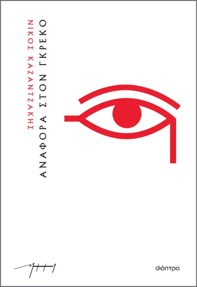 ΑΝΑΦΟΡΑ ΣΤΟΝ ΓΚΡΕΚΟ (ΧΑΡΤΟΔΕΤΟ)