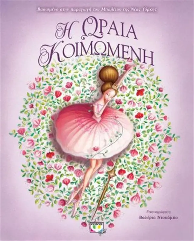Η ωραία κοιμωμένη (Ψυχογιός)