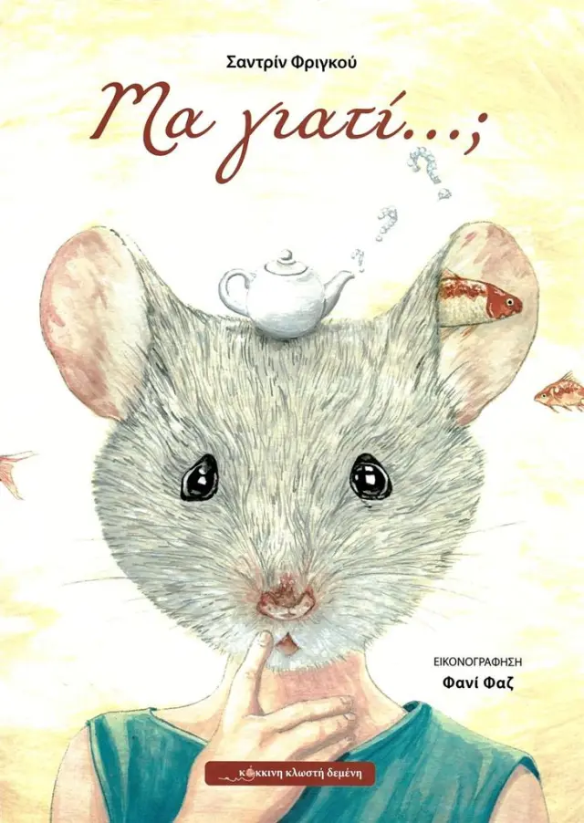 Μα γιατί...; / Sandrine Frigout (Κόκκινη Κλωστή Δεμένη)