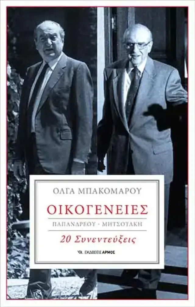 ΟΙΚΟΓΕΝΕΙΕΣ - ΠΑΠΑΝΔΡΕΟΥ - ΜΗΤΣΟΤΑΚΗΣ, 20 ΣΥΝΕΝΤΕΥΞΕΙΣ