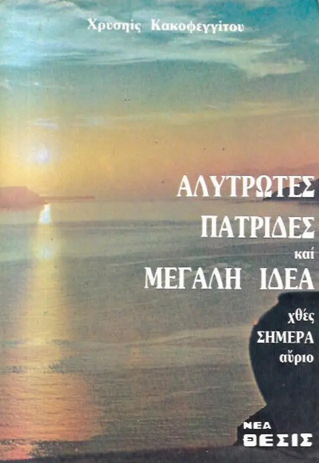 Αλύτρωτες πατρίδες και Μεγάλη Ιδέα