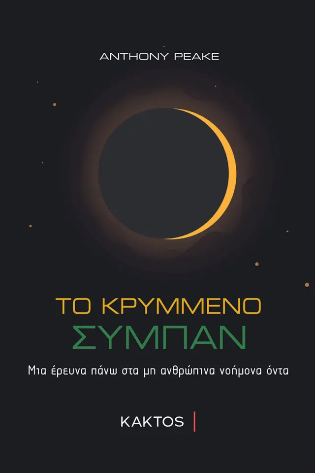 Το κρυμμένο σύμπαν