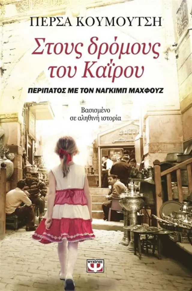Στους δρόμους του Καΐρου / Πέρσα Κουμούτση (Ψυχογιός)