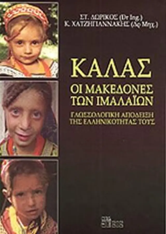 Καλάς, οι Μακεδόνες των Ιμαλαϊων