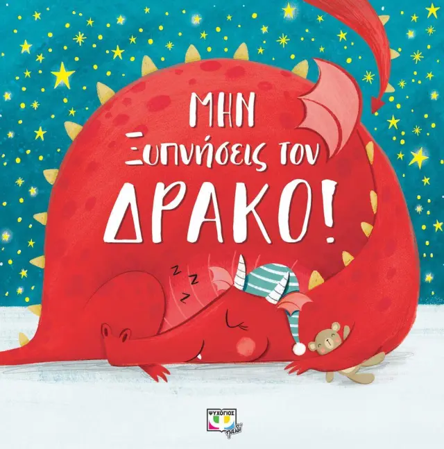 Μην ξυπνήσεις τον δράκο! (Ψυχογιός)