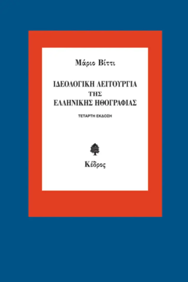 Ιδεολογική λειτουργία της ελληνικής ηθογραφίας