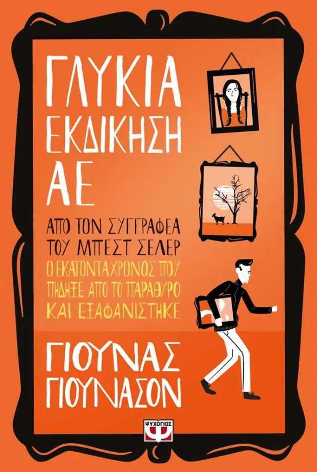 Γλυκιά εκδίκηση ΑΕ / Jonas Jonasson (Ψυχογιός)