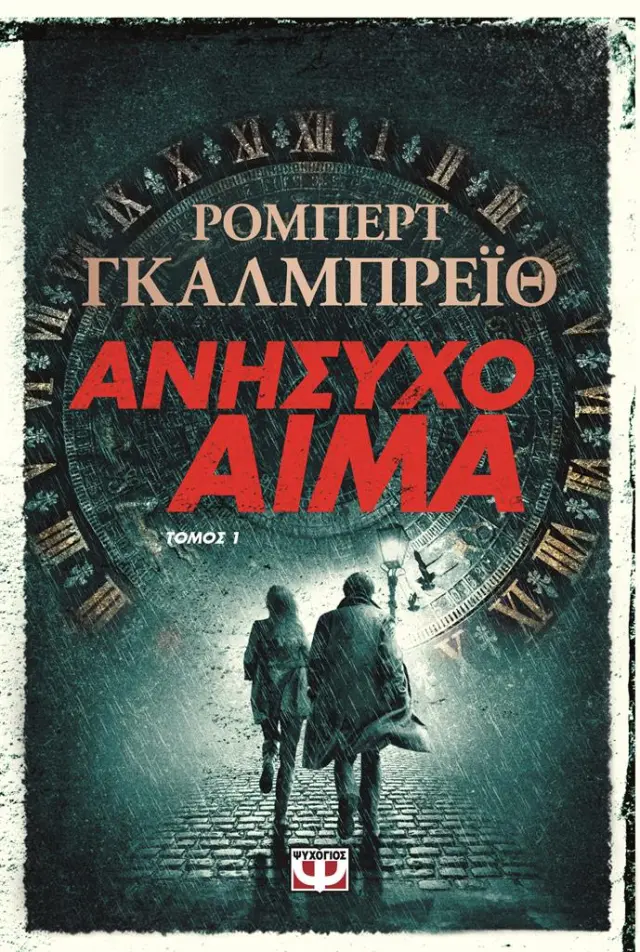 Ανήσυχο Αίμα τ. 1 / Ρόμπερτ Γκάλμπρεϊθ (Ψυχογιός)