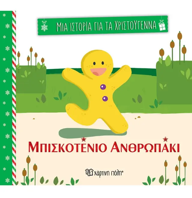 ΜΙΑ ΙΣΤΟΡΙΑ ΓΙΑ ΤΑ ΧΡΙΣΤΟΥΓΕΝΝΑ 3: ΤΟ ΜΠΙΣΚΟΤΕΝΙΟ ΑΝΘΡΩΠΑΚΙ