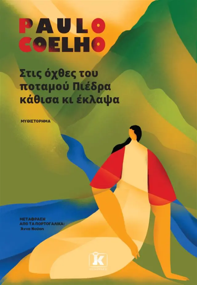 Στις όχθες του ποταμού Πιέδρα κάθισα κι έκλαψα / Paulo Coelho (Κλειδάριθμος)