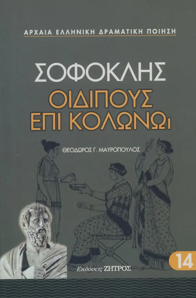 Σοφοκλής - Οιδίπους επί Κολωνώ