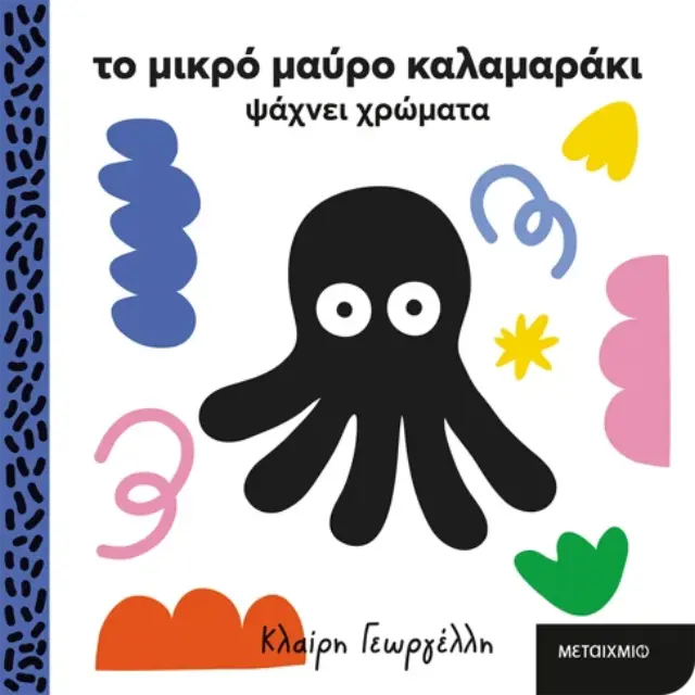 Το Μικρό Μαύρο Καλαμαράκι Ψάχνει Χρώματα, Γεωργέλλη Κλαίρη - Μεταίχμιο