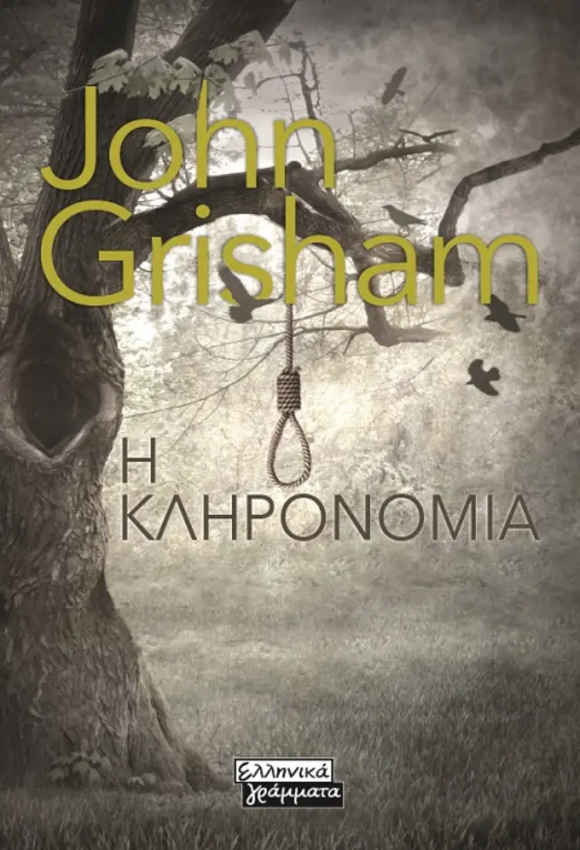 Η κληρονομιά John Grisham ( ΘΕΜΑ)