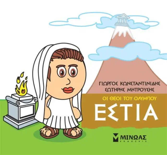 Οι θεοί του Ολύμπου - Εστία - Γιώργος Κωνσταντινίδης (Μίνωας)
