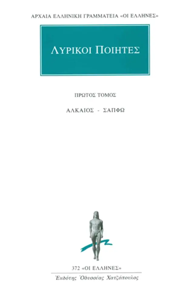 Αλκαίος, Σαπφώ