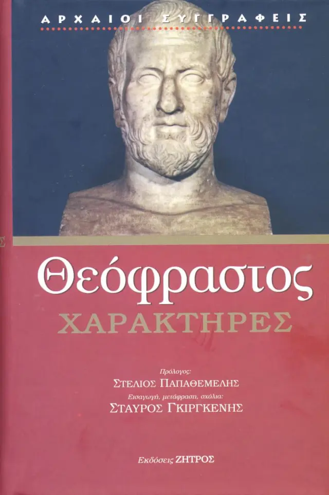 ΘΕΟΦΡΑΣΤΟΣ: ΧΑΡΑΚΤΗΡΕΣ