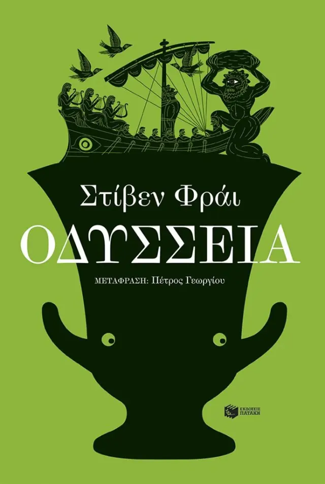Οδύσσεια / Stephen Fry (Εκδόσεις Πατάκη)