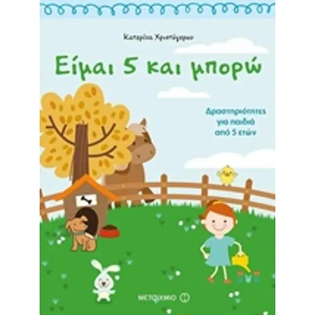Βιβλιο Μεταιχμιο Ειμαι 5 Και Μπορω Δραστηριοτητες Για Παιδια Απο 5Ετων (81352)