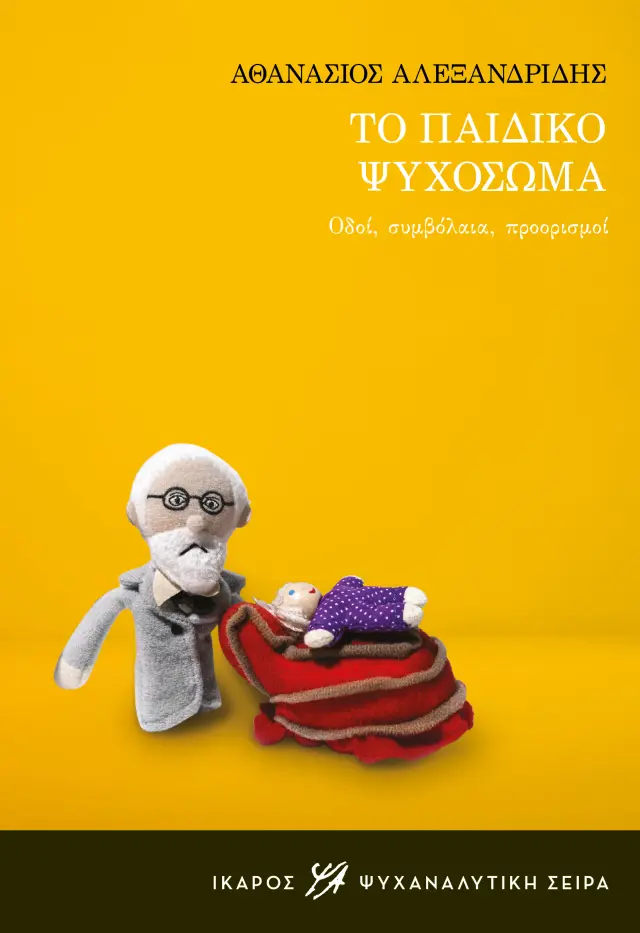 Το παιδικό ψυχόσωμα - Οδοί, συμβόλαια, προορισμοί