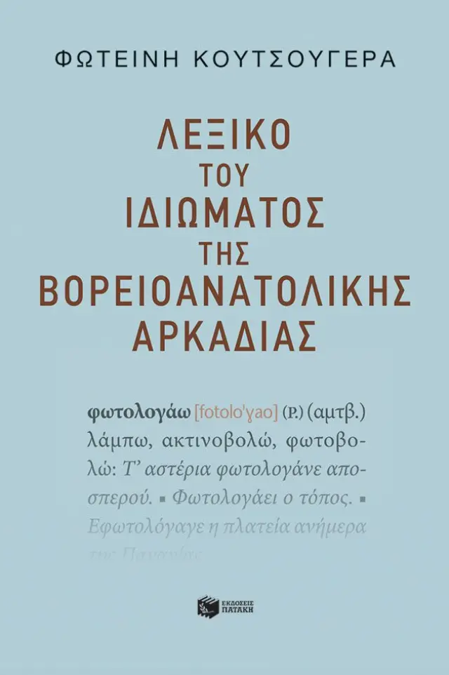 Λεξικό του Ιδιώματος της Βορειοανατολικής Αρκαδίας