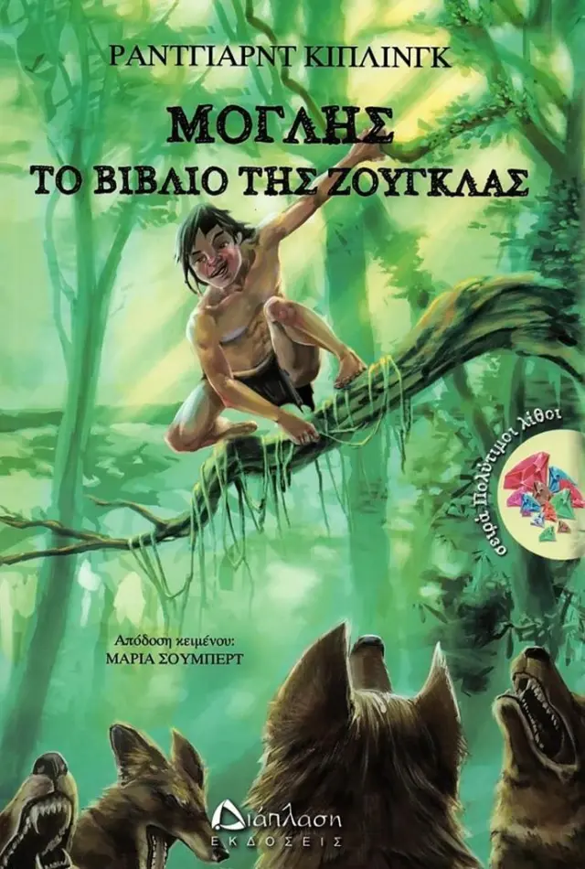 Μόγλης - Το βιβλίο της ζούγκλας / Ράντγιαρντ Κίπλινγκ (Διάπλαση)