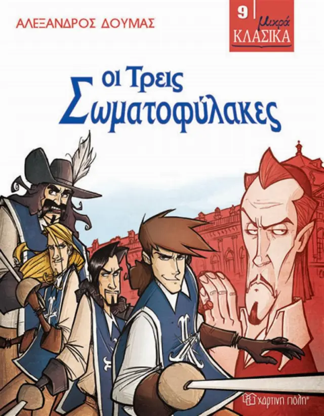 Οι τρεις σωματοφύλακες / Alexandre Dumas (Χάρτινη Πόλη)