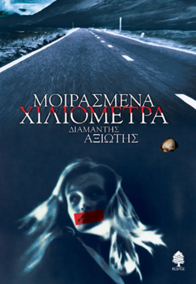 Μοιρασμένα χιλιόμετρα