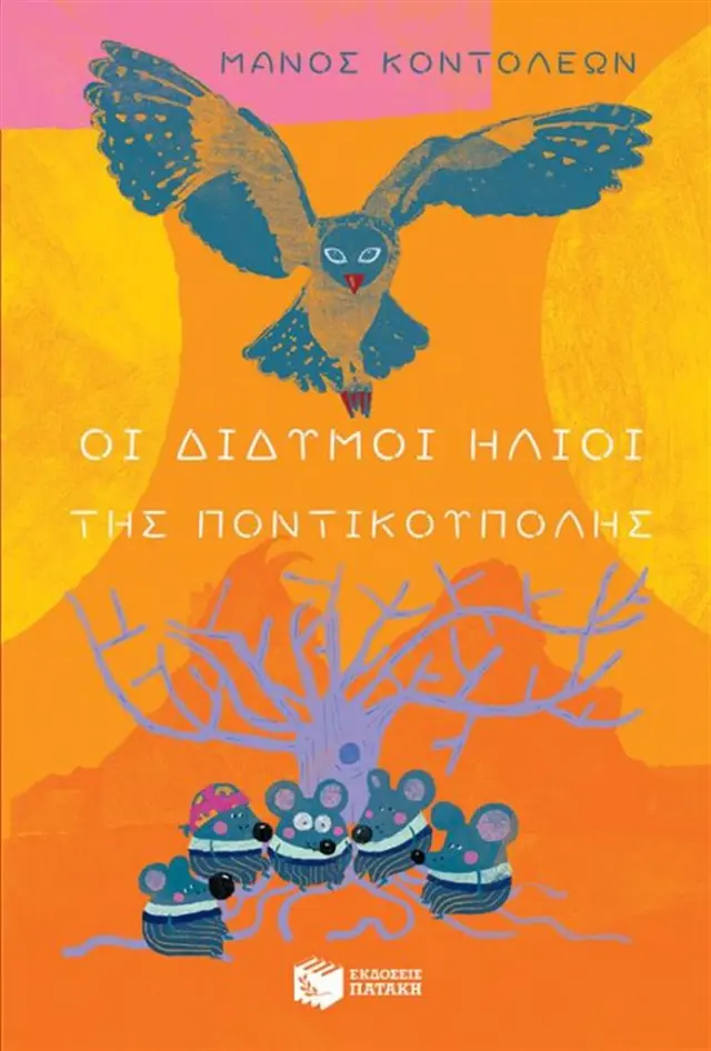 Οι Δίδυμοι ήλιοι της ποντικούπολης - Μάνος Κοντολέων (Εκδόσεις Πατάκη)