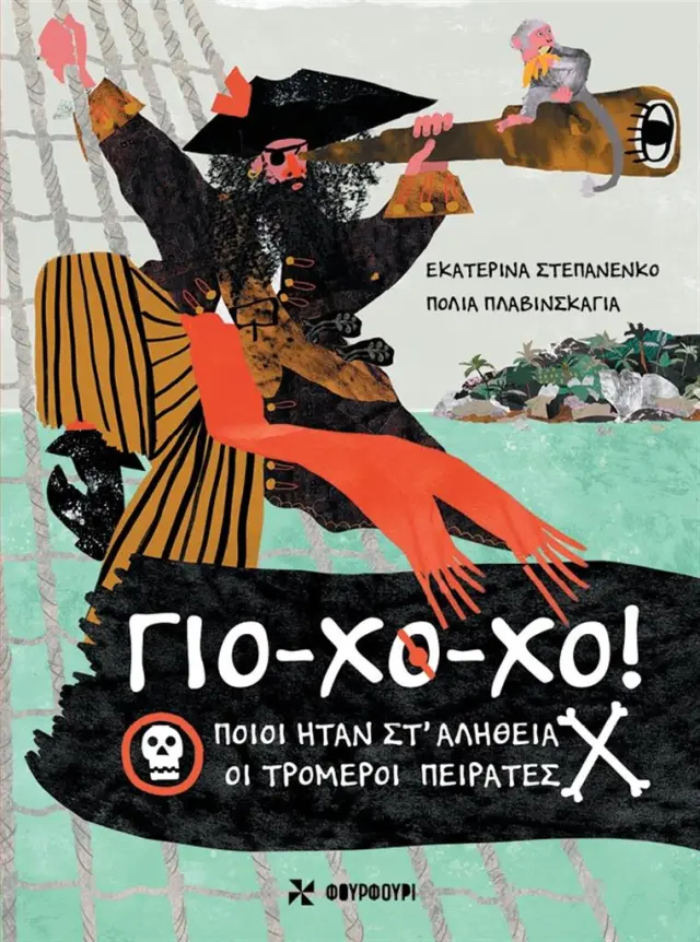 Γιο-Χο-Χο! – Ποιοι Ήταν Στ’Αλήθεια οι Τρομεροί Πειρατές / Ekaterina Stepanenko (ΦΟΥΡΦΟΥΡΙ)