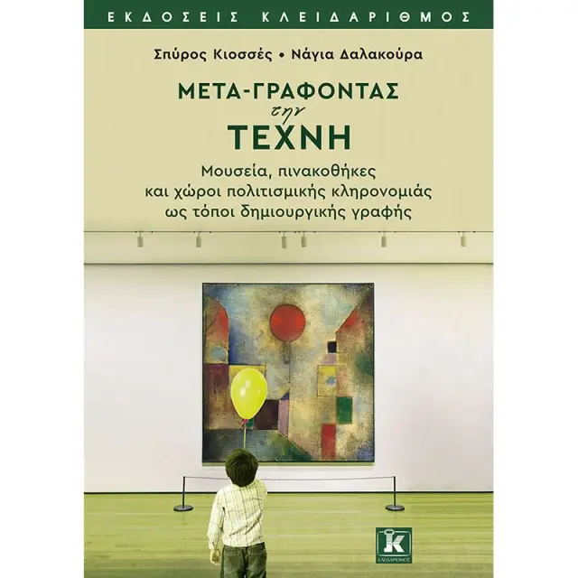 Μετα-γράφοντας την τέχνη