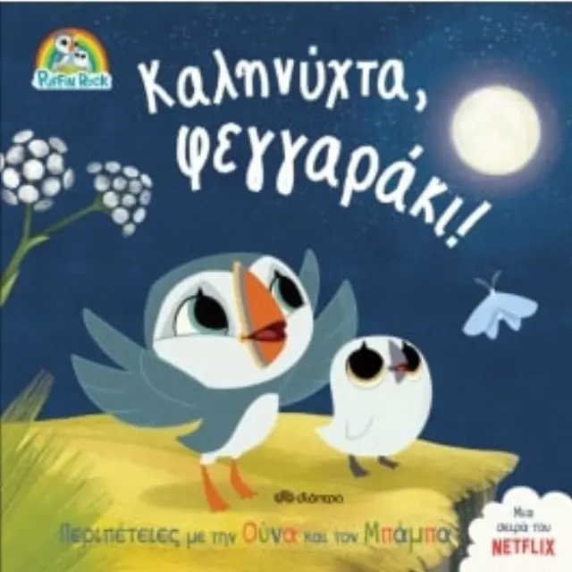 Καληνύχτα, φεγγαράκι! - Πάφιν Ροκ No 1