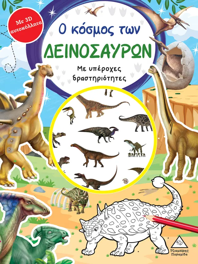 Ο κόσμος των ΔΕΙΝΟΣΑΥΡΩΝ - Βιβλίο δραστηριοτήτων με 3D αυτοκόλλητα