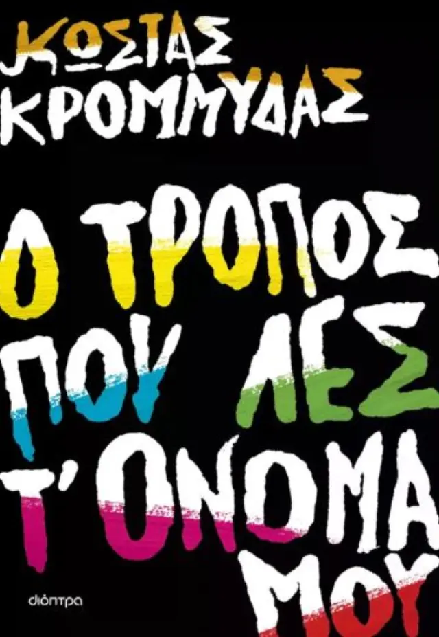 Ο τρόπος που λες τ' όνομά μου