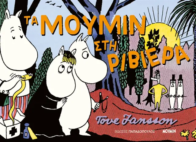 Τα Μούμιν στη Ριβιέρα / Tove Jansson (Παπαδόπουλος)
