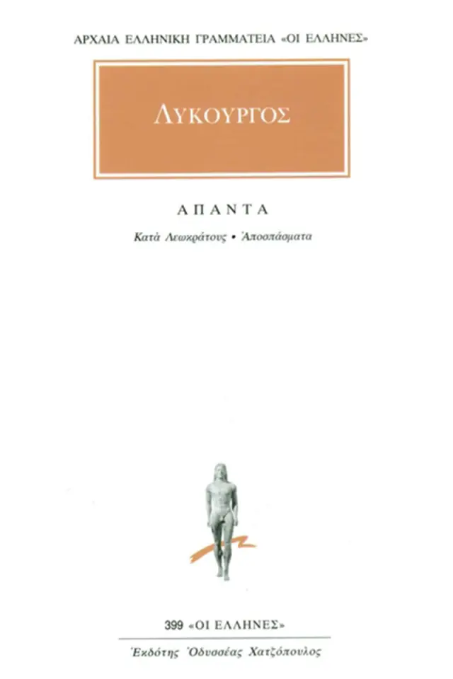 Κατά Λεωκράτους, Αποσπάσματα