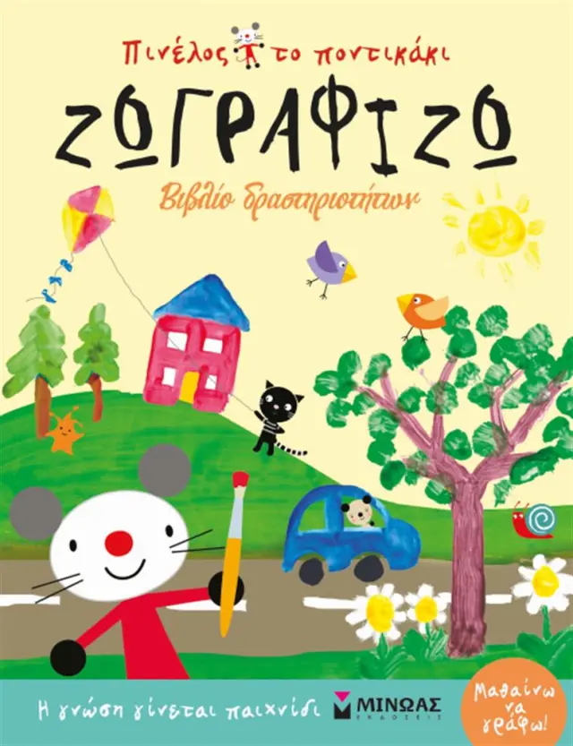 Πινέλος το ποντικάκι ζωγραφίζω (Μίνωας)