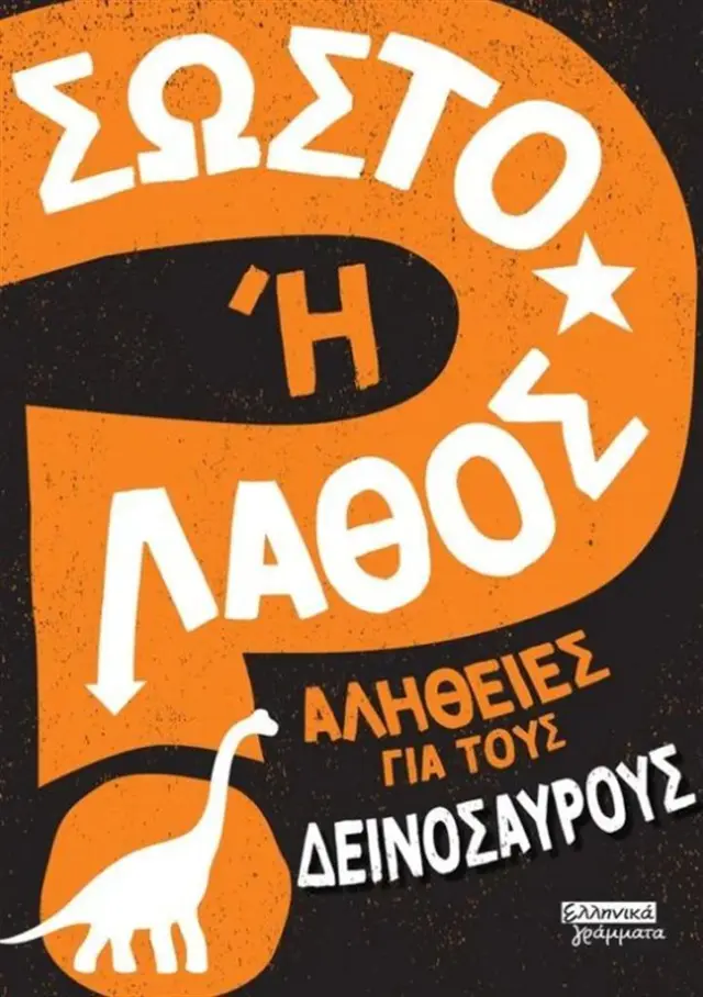 Σωστό ή λάθος; Αλήθειες για τους δεινόσαυρους / Sonya Newland (Ελληνικά Γράμματα)