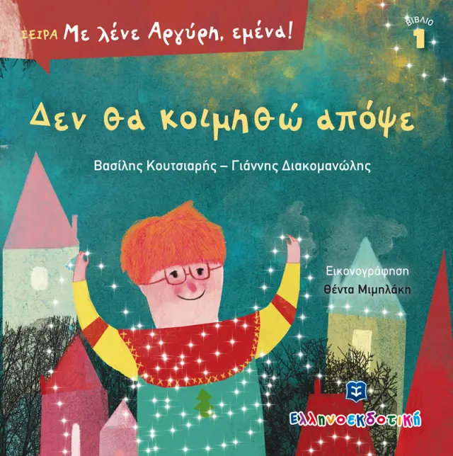 Δεν θα κοιμηθώ απόψε - Με λένε Αργύρη, εμένα!