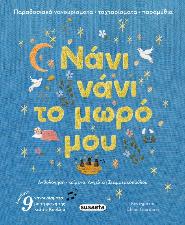ΝΑΝΙ ΝΑΝΙ ΤΟ ΜΩΡΟ ΜΟΥ ΠΑΡΑΔΟΣΙΑΚΑ ΝΑΝΟΥΡΙΣΜΑΤΑ ΤΑΧΤΑΡΙΣΜΑΤΑ
