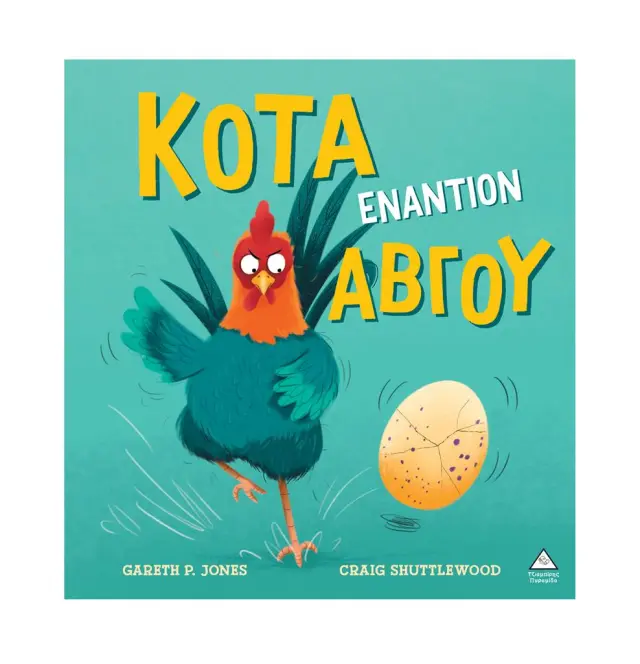 Κότα εναντίον αβγού / Gareth P. Jones (Τζιαμπίρης - Πυραμίδα)