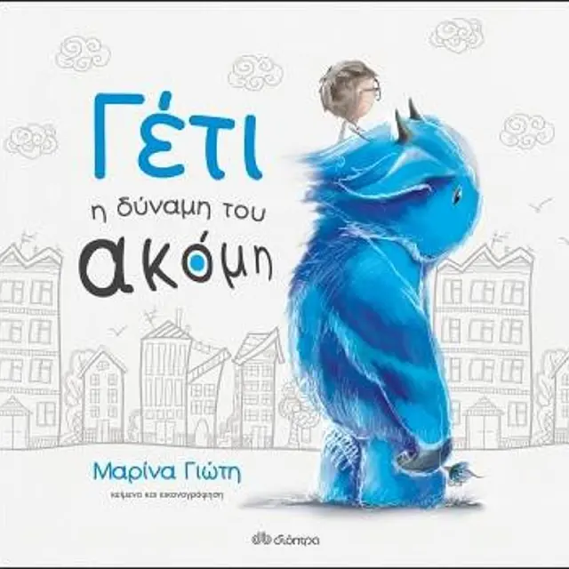 Γέτι - Η Δύναμη του Ακόμη, Μαρίνα Γιώτη - Εκδόσεις Διόπτρα