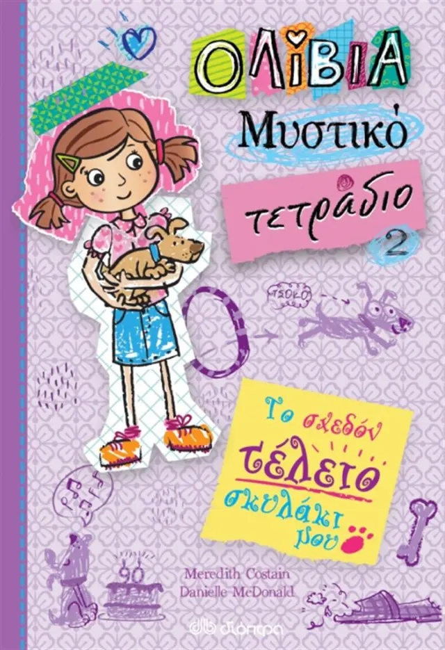 Ολίβια - Μυστικό Τετράδιο 2: Το σχεδόν τέλειο σκυλάκι μου / Meredith Costain (Διόπτρα)