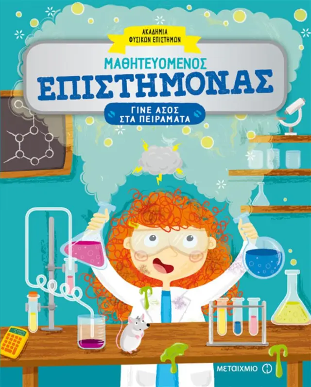 Μαθητευόμενος επιστήμονας / Catherine Ard (Μεταίχμιο)