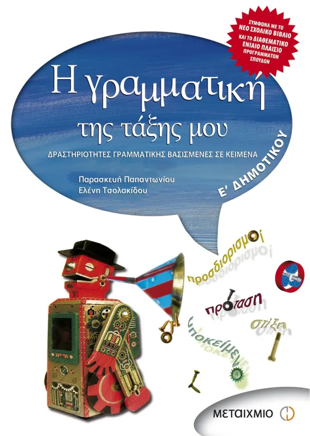 Η γραμματική της τάξης μου Ε' Δημοτικού