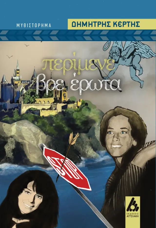 Περίμενε βρε έρωτα